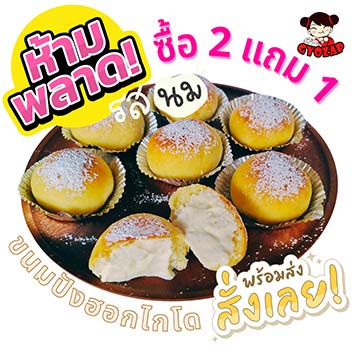 โปรโมชั่นขนมปังฮอกไกโดซื้อ2 แถม 1
